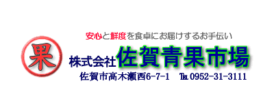株式会社 佐賀青果市場